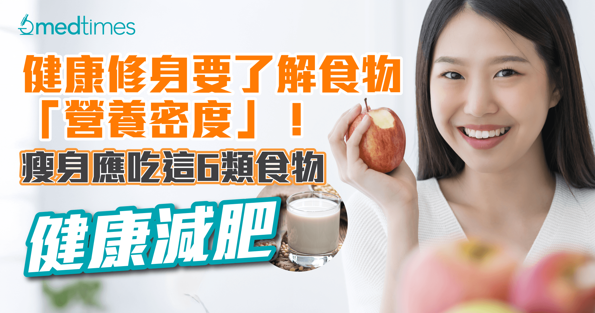 【减肥食物】健康修身要了解食物「营养密度」！减肥应吃这6类食物